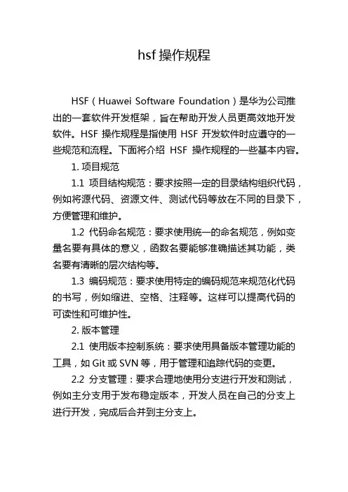 hsf操作规程