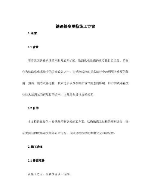 铁路箱变更换施工方案