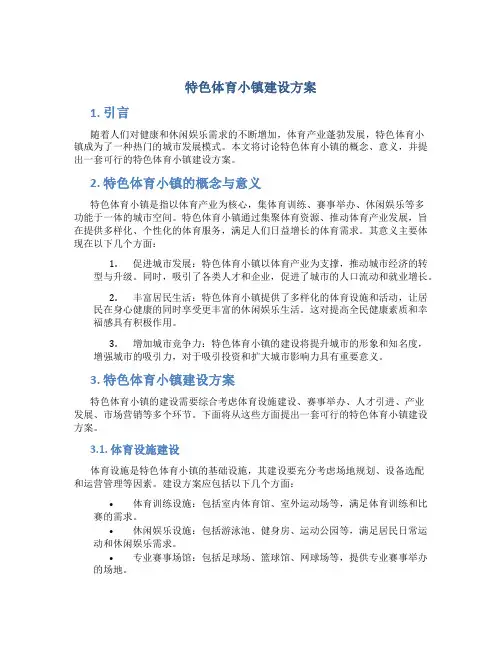 特色体育小镇建设方案