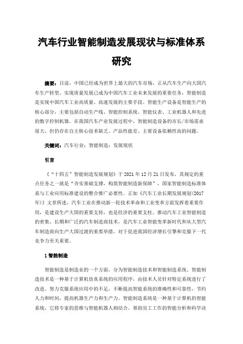 汽车行业智能制造发展现状与标准体系研究