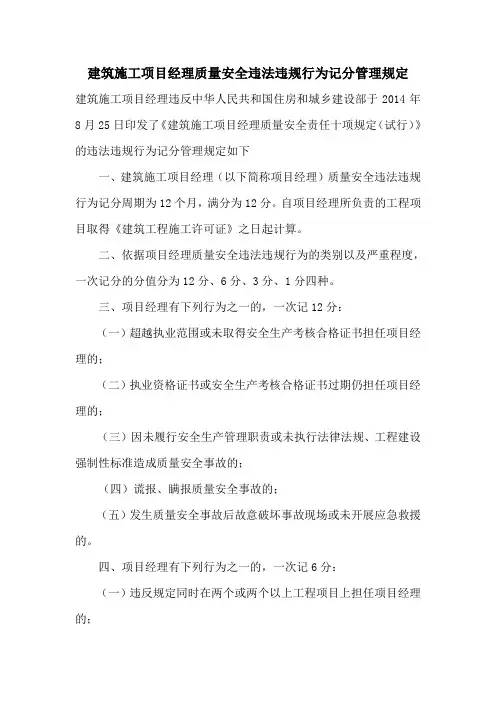 建筑施工项目经理质量安全违法违规行为记分管理规定