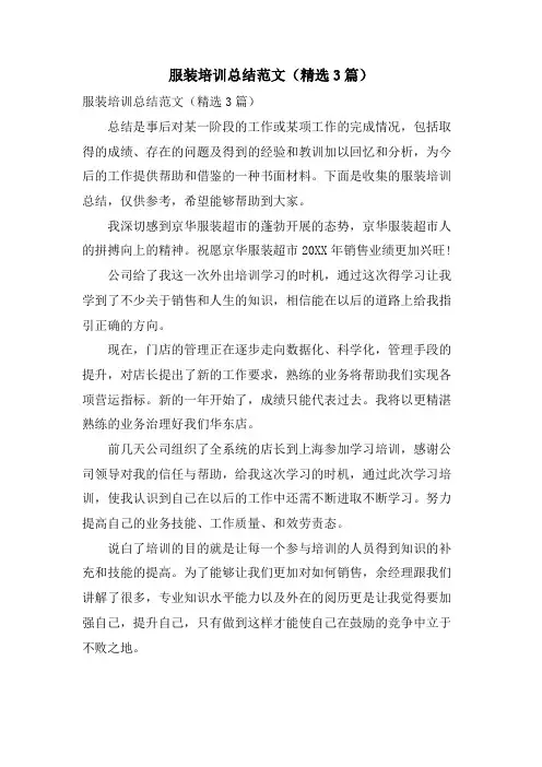 服装培训总结范文(3篇)