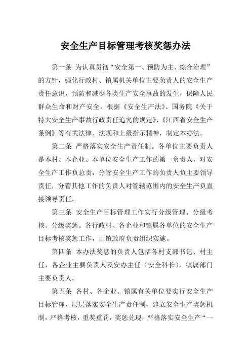 乡镇安全生产考核奖惩制度