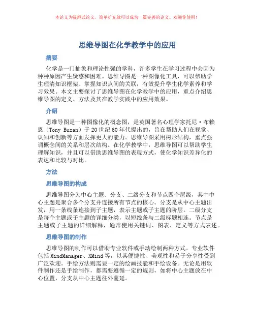 思维导图在化学教学中的应用