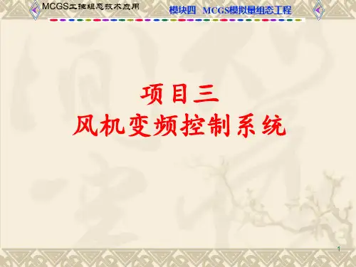 工控组态技术及应用——MCGS (19)[28页]