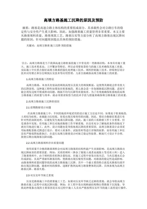 高填方路基施工沉降的原因及预防