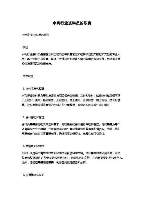 水利行业资料员的职责