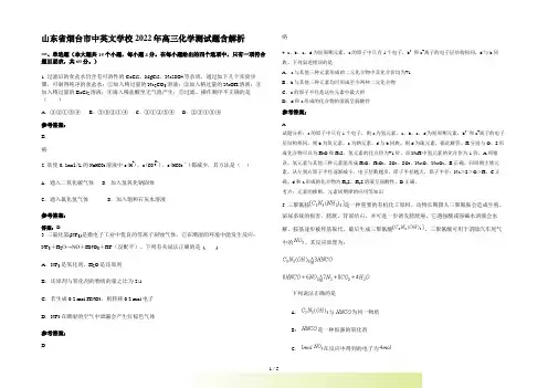 山东省烟台市中英文学校2022年高三化学测试题含解析