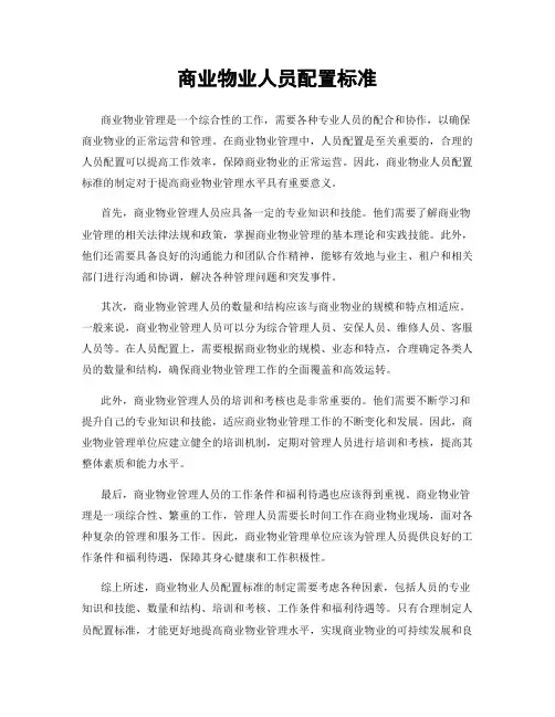 商业物业人员配置标准