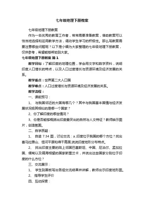 七年级地理下册教案