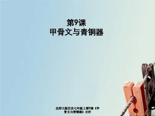 北师大版历史七年级上第9课《甲骨文与青铜器》分析