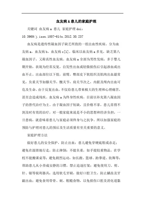 血友病A患儿的家庭护理