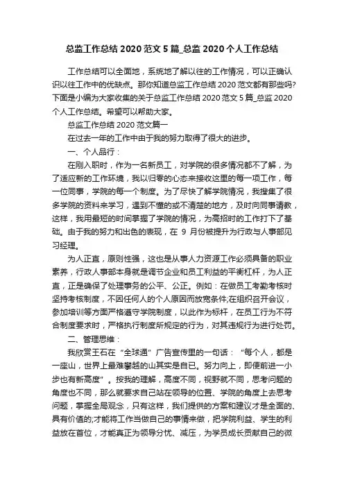 总监工作总结2020范文5篇_总监2020个人工作总结