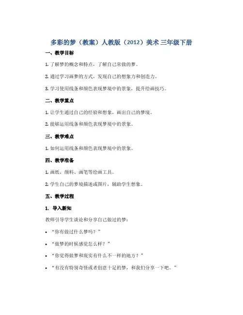 多彩的梦(教案)人教版(2012)美术 三年级下册