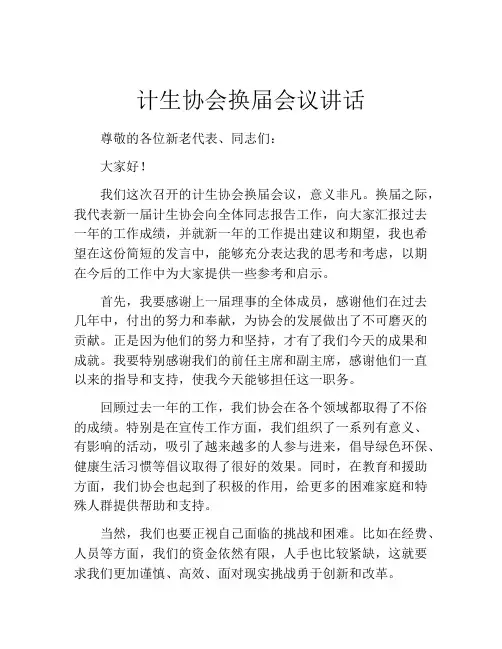 计生协会换届会议讲话