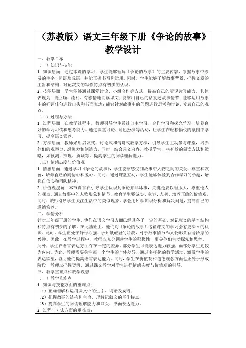 (苏教版)语文三年级下册《争论的故事》教学设计