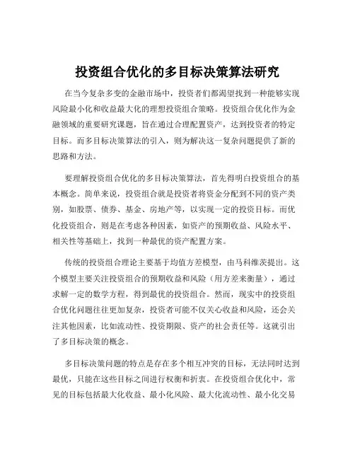 投资组合优化的多目标决策算法研究