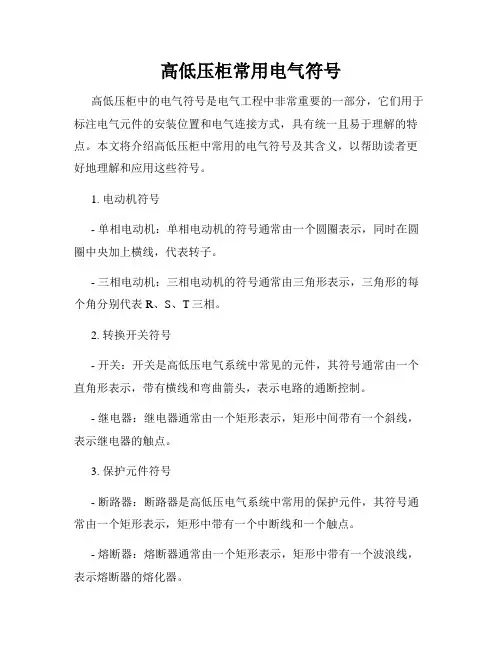高低压柜常用电气符号