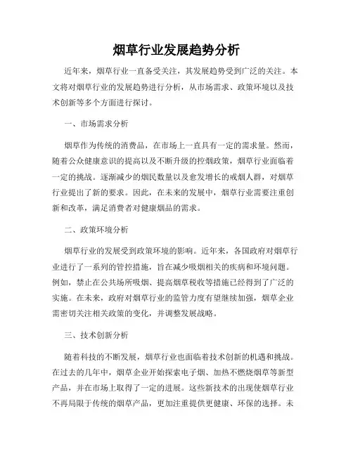 烟草行业发展趋势分析
