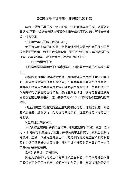 2020企业审计年终工作总结范文5篇