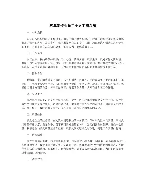 汽车制造业员工个人工作总结