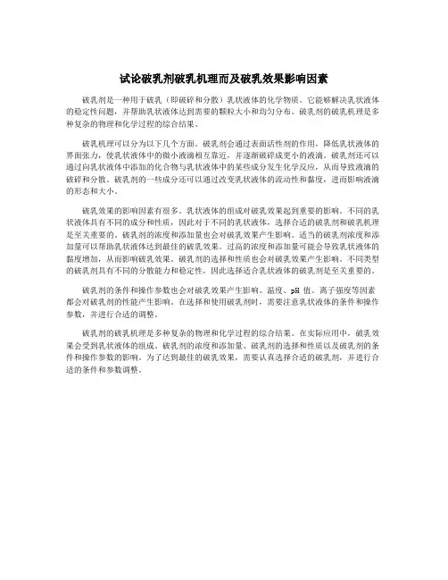 试论破乳剂破乳机理而及破乳效果影响因素