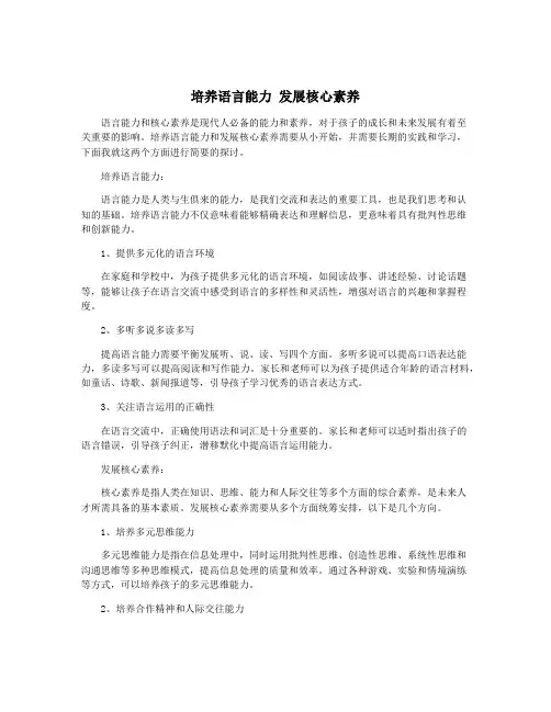 培养语言能力 发展核心素养