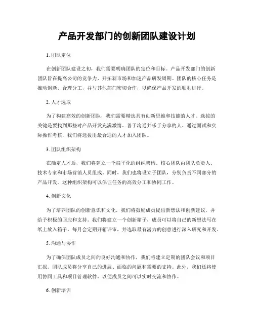产品开发部门的创新团队建设计划