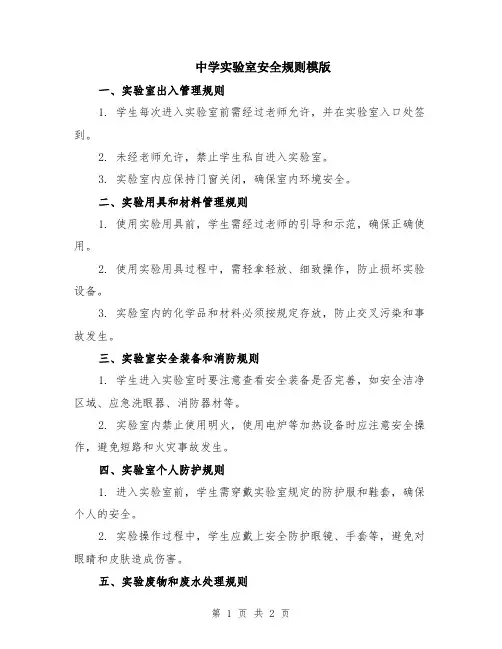 中学实验室安全规则模版