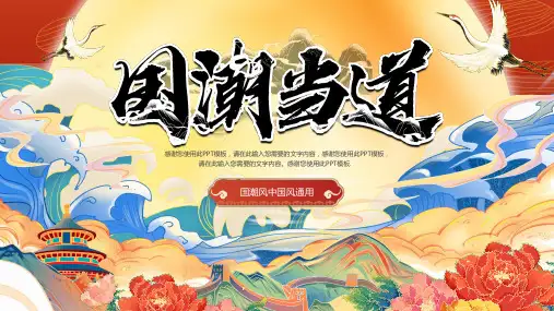 红色国潮当道中国风国潮风通用PPT模板