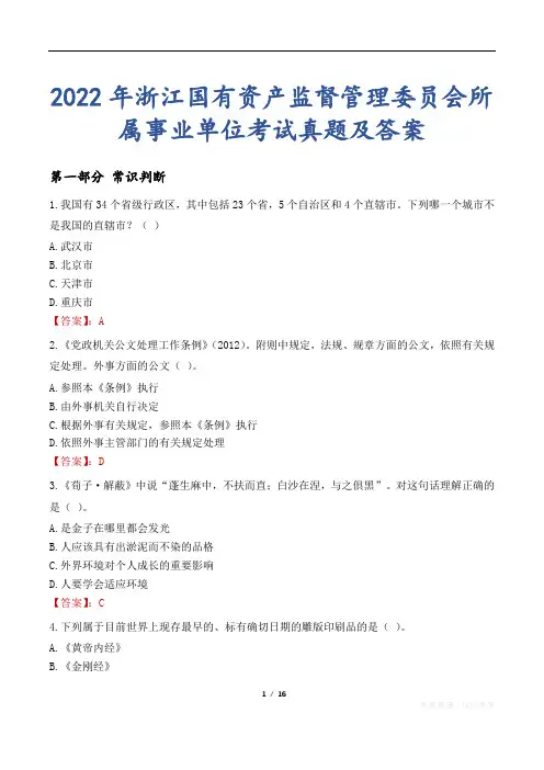 2022年浙江国有资产监督管理委员会所属事业单位考试真题及答案