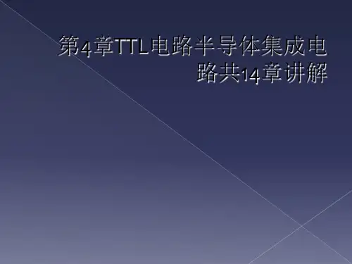 第4章TTL电路半导体集成电路共14章讲解