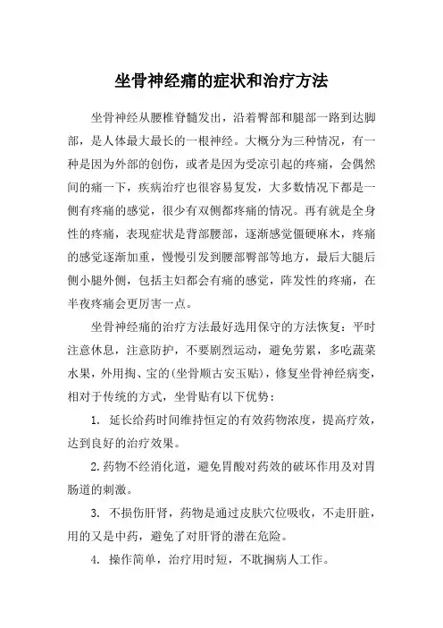 坐骨神经痛的症状和治疗方法