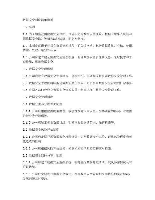 数据安全制度清单模板