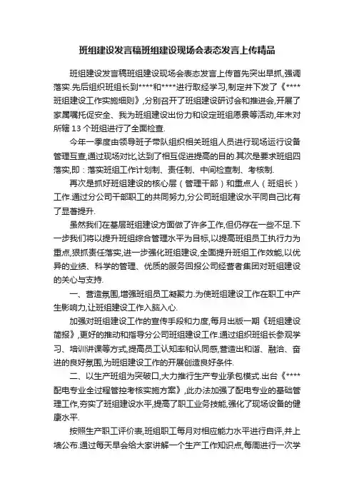 班组建设发言稿班组建设现场会表态发言上传精品