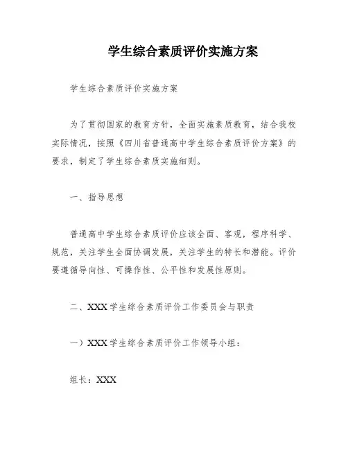 学生综合素质评价实施方案