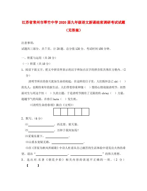 江苏省常州市翠竹中学2020届九年级语文新课结束调研考试试题(无答案)