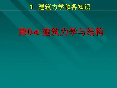 第0a章建筑力学与结构