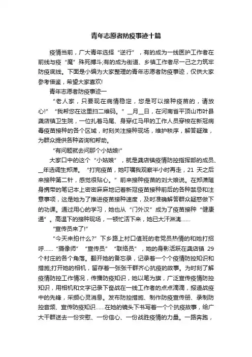 青年志愿者防疫事迹十篇