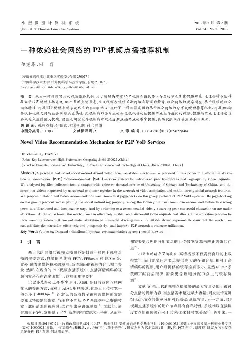 一种依赖社会网络的P2P视频点播推荐机制和振华
