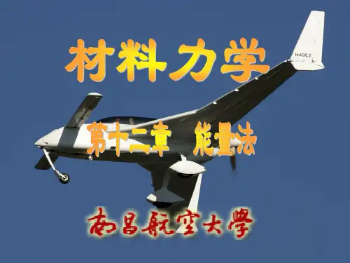 材料力学 第十二章 能量法精品PPT课件