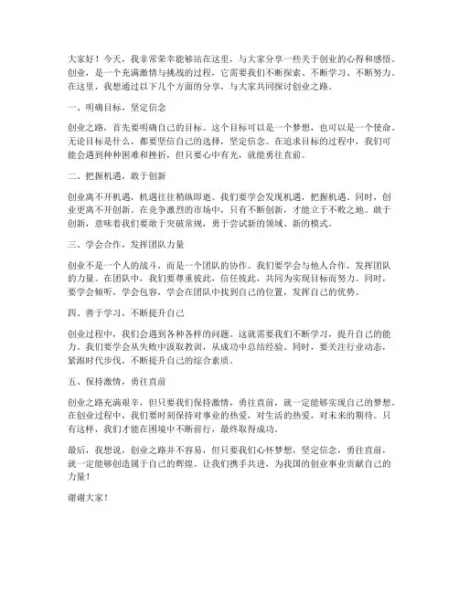 演讲稿创业话术范文