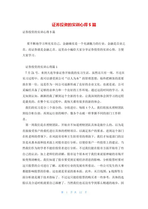 证券投资的实训心得5篇