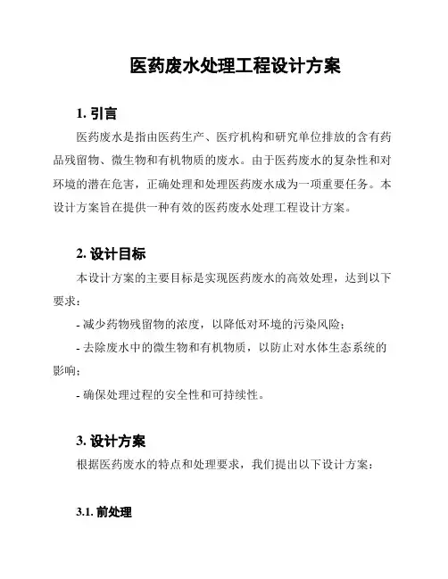 医药废水处理工程设计方案