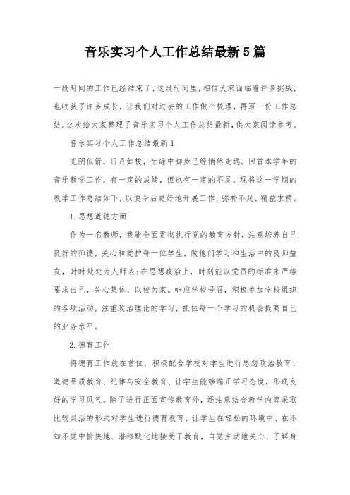 音乐实习个人工作总结最新5篇