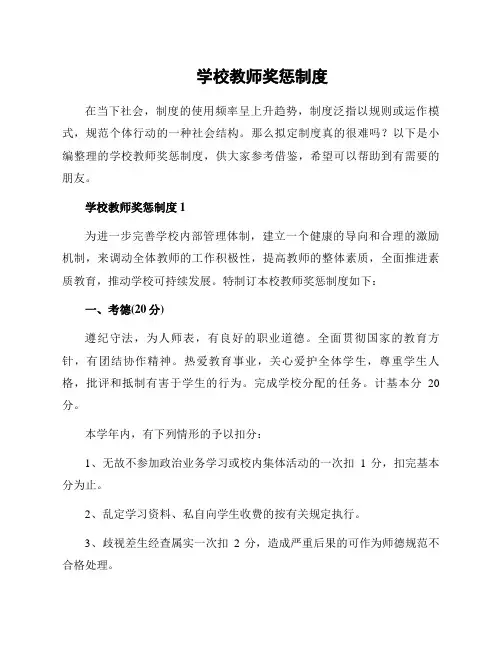 学校教师奖惩制度