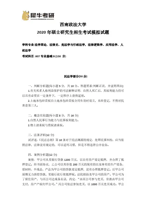 西南政法学硕专B模拟题