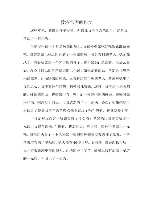 救济乞丐的作文