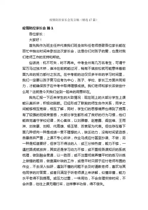 疫情防控家长会发言稿（精选17篇）