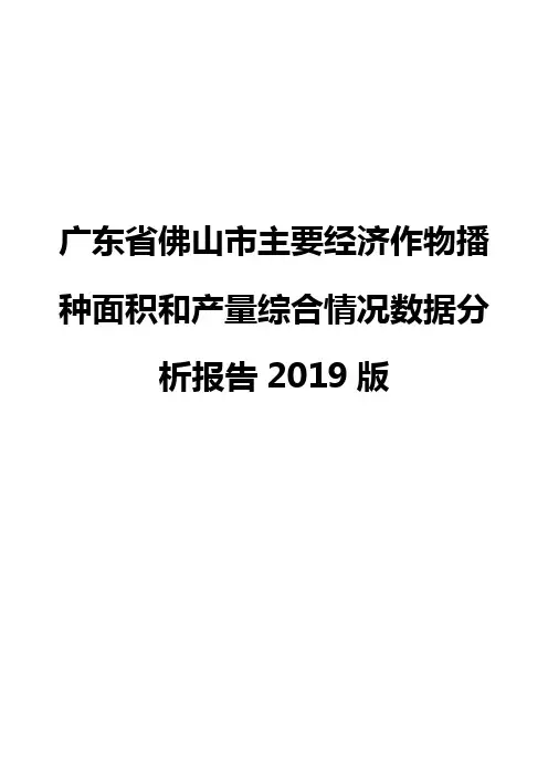 广东省佛山市主要经济作物播种面积和产量综合情况数据分析报告2019版